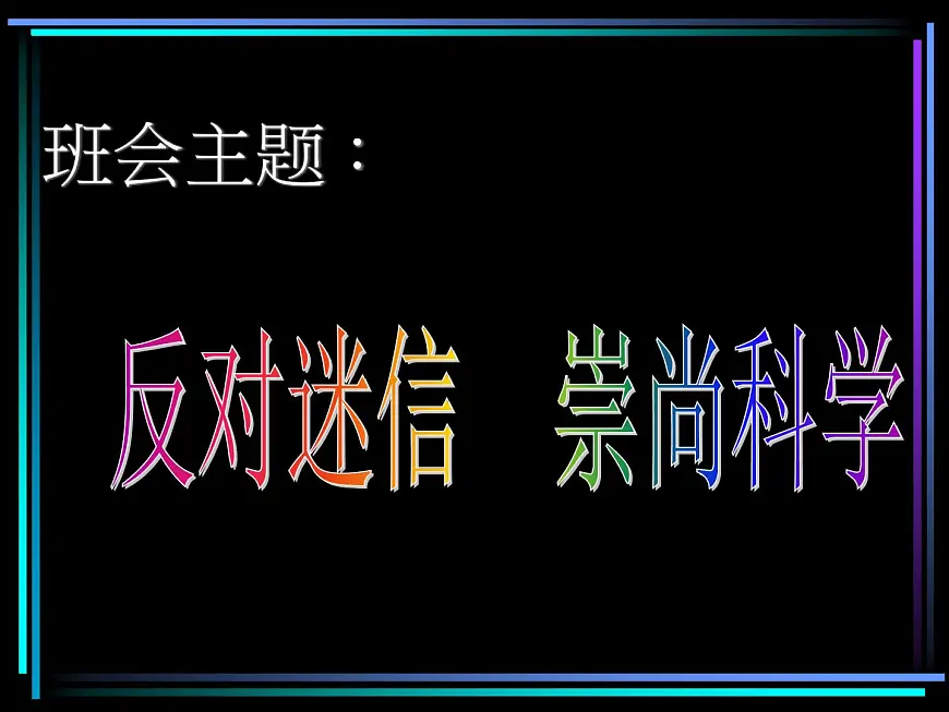 反对迷信 崇尚科学课件第1页