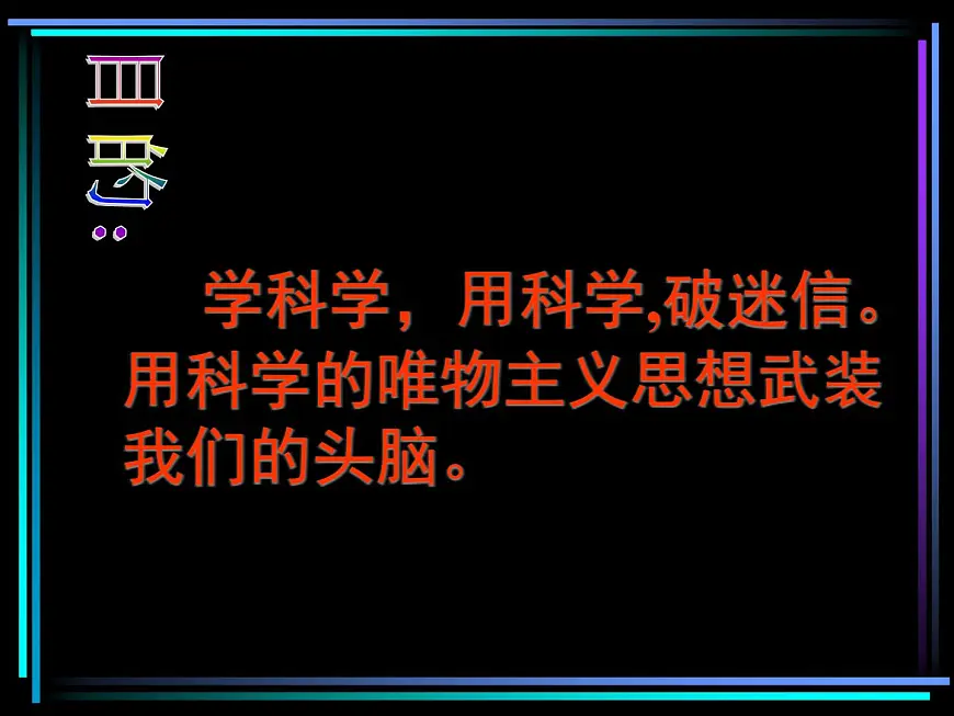 反对迷信 崇尚科学课件第2页
