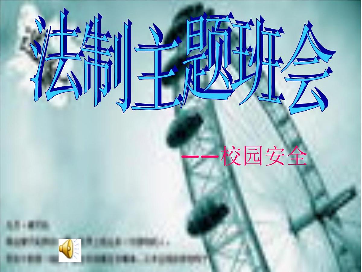 法制主题班会课件第1页