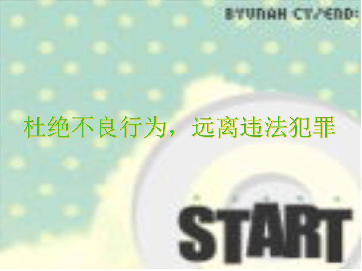 法制主题班会课件第2页