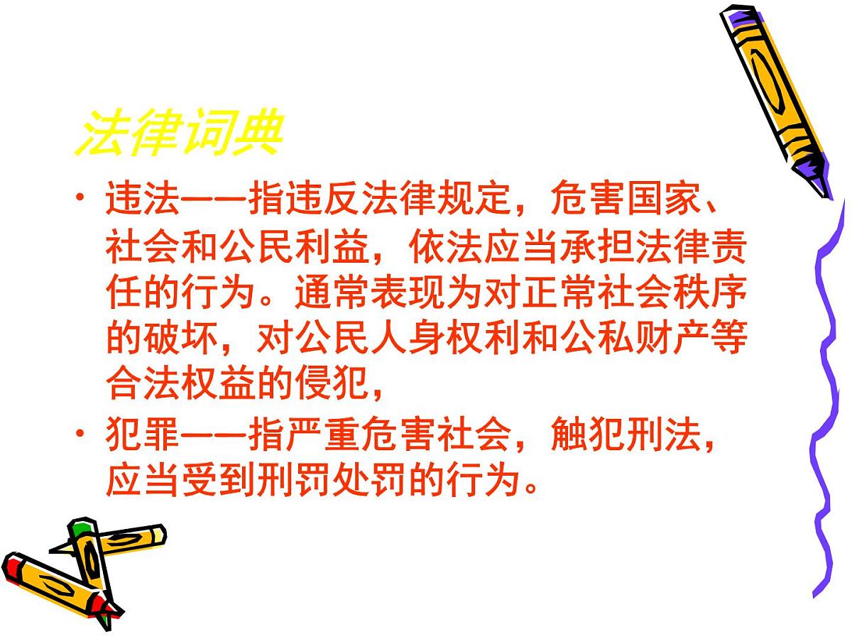 法制主题班会课件第4页