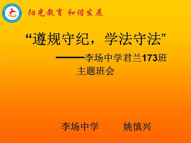 初中学生遵规、学法主题班会课件01