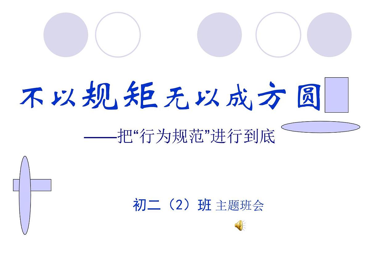 不以规矩无以成方圆课件第2页