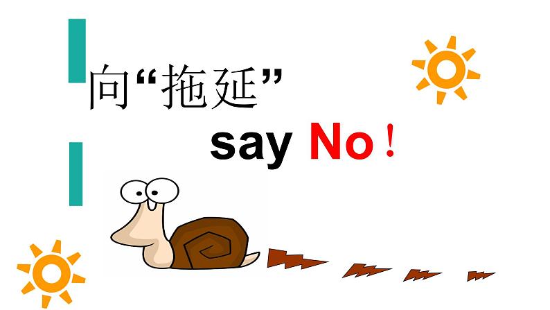 “拖延”say No课件01