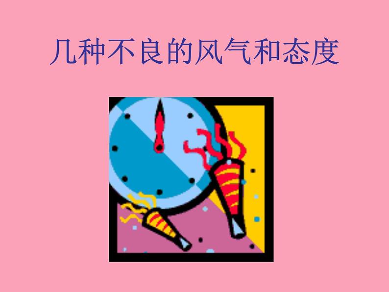 整顿班风严抓纪律 课件05