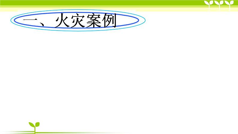 预防和应对火灾伤害事故发生第8页