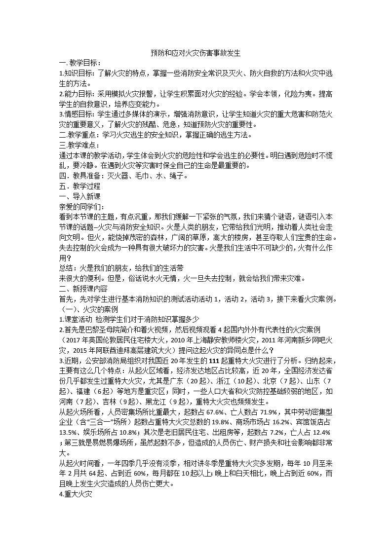 预防和应对火灾伤害事故发生第1页