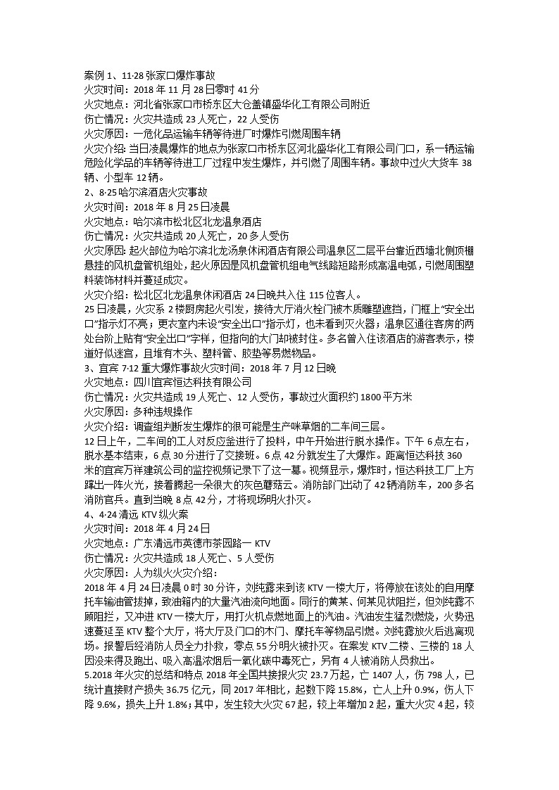 预防和应对火灾伤害事故发生第2页