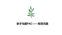 亲子沟通PAC课件