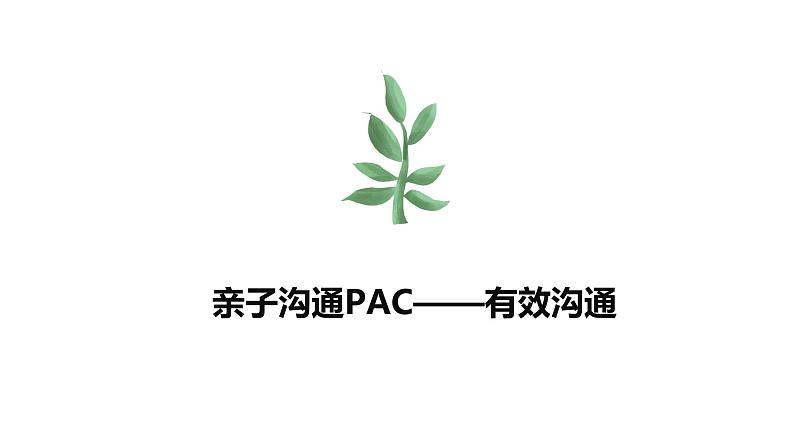 亲子沟通PAC课件01