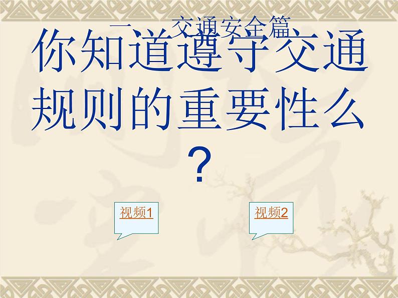 安全教育主题班会——成长路上第3页