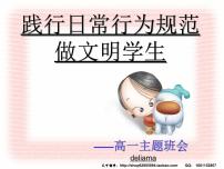 践行日常行为规范做文明学生课件