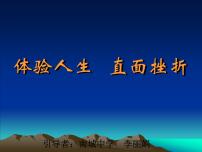 体验人生直面挫折1课件