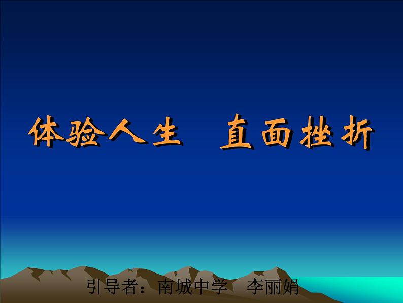 体验人生直面挫折1课件01