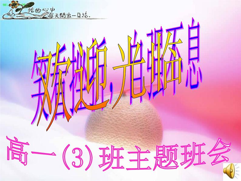 挫折教育主题班会课件01