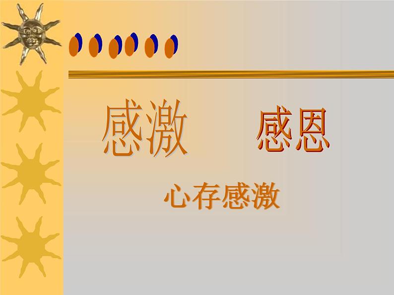 《心存感激》课件01