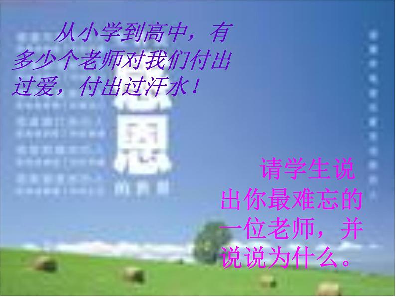 真情恒在，师恩难忘课件08