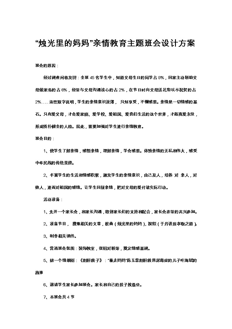 “烛光里的妈妈”亲情教育主题班会教案01