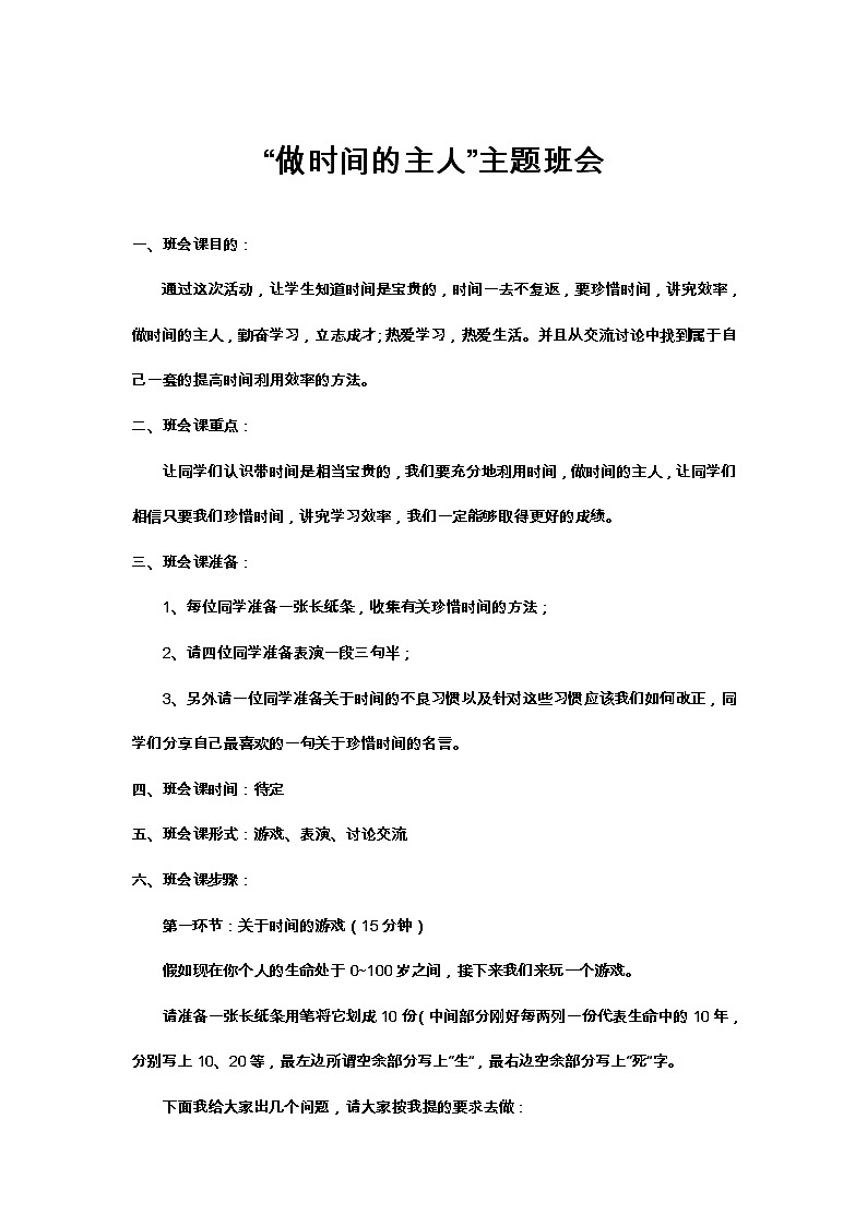 “做时间的主人”主题班会教案第1页