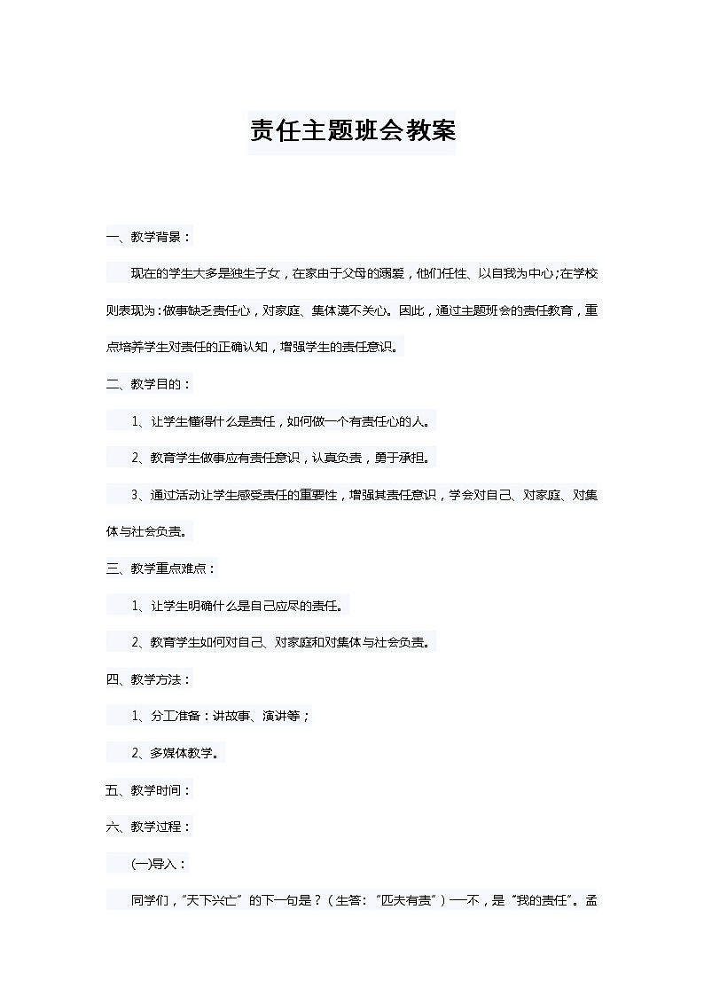 责任主题班会教案01