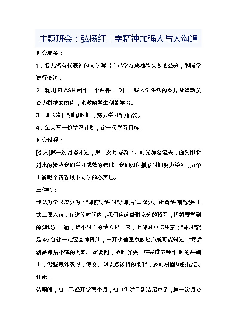 主题班会：弘扬红十字精神加强人与人沟通教案01