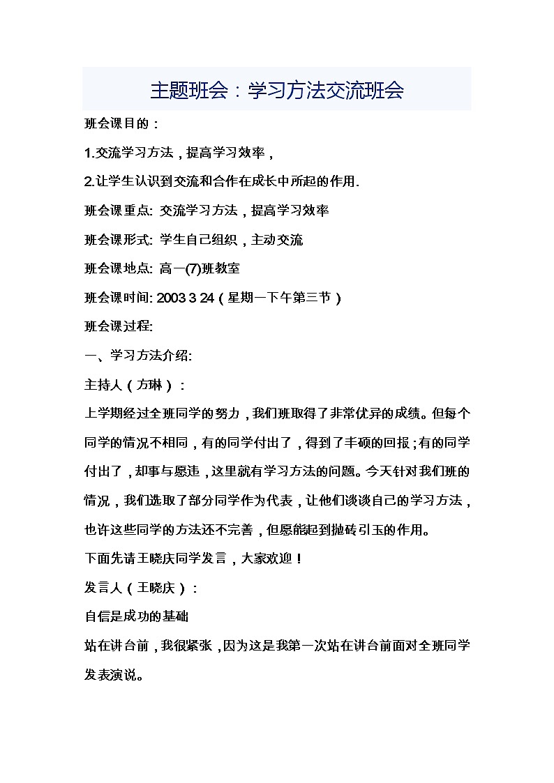 主题班会：学习方法交流班会教案第1页