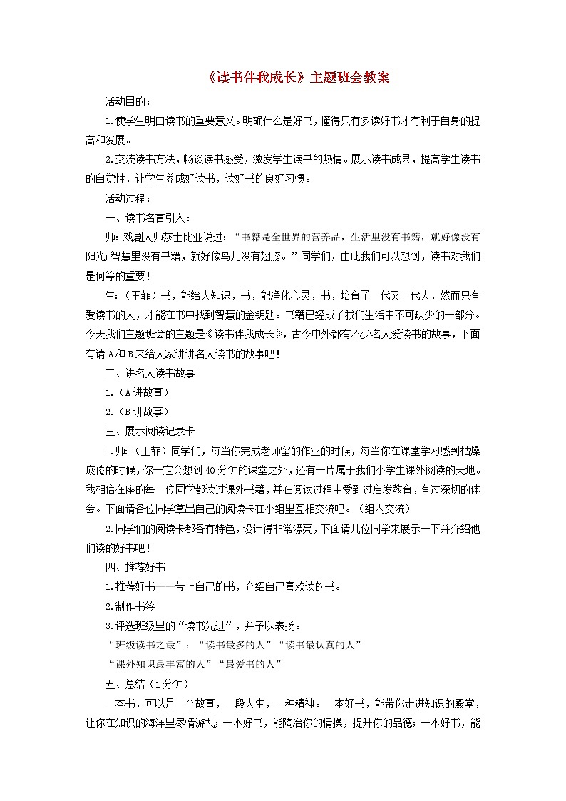 《读书伴我成长》主题班会教案01