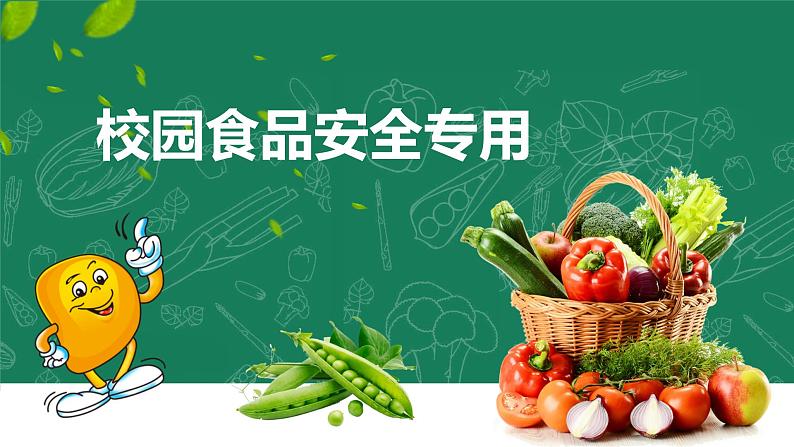 主题班会：校园食品安全专用 授课课件( 41张PPT)01