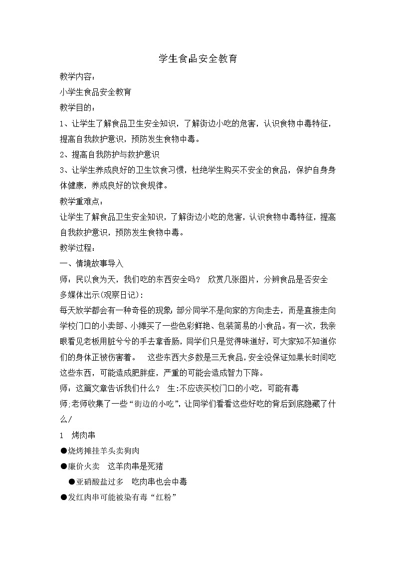 四年级安全教育主题班会教案-学生食品安全教育  全国通用01
