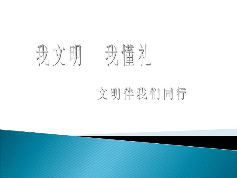 我文明_我懂礼_我感恩主题班会课件01