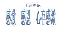 感激教育课件