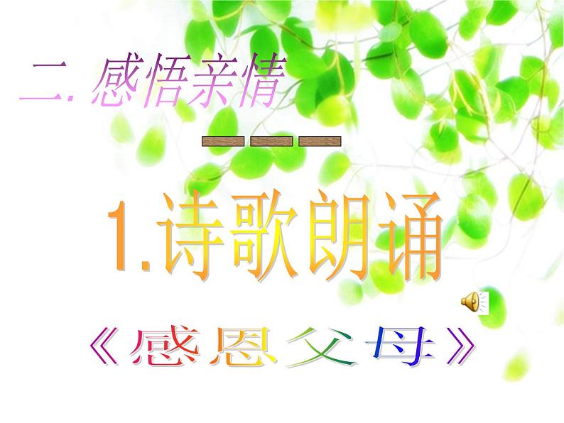 寸草心春晖情课件03