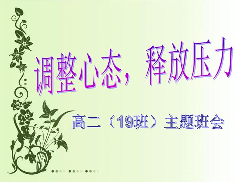 主题班会课件--调整心态,缓解压力02