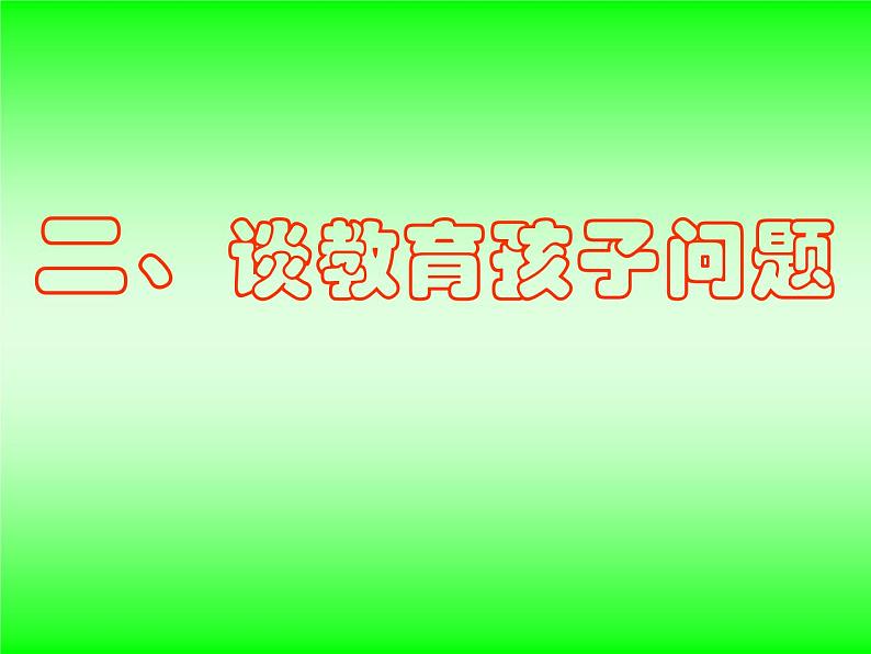 初二过渡关键时家长会课件第6页