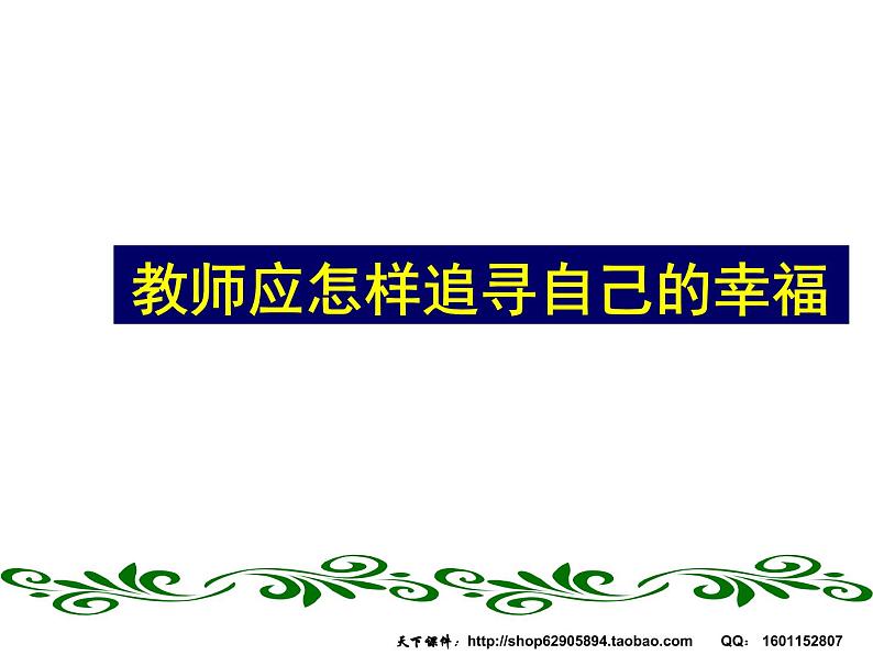 优秀班主任话幸福——握住本属于我们的幸福课件08