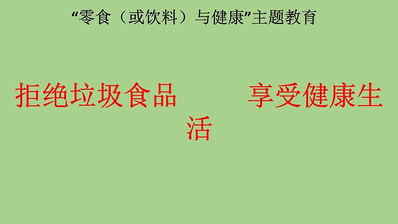 五年级安全教育主题班会课件-拒绝垃圾食品享受健康生活 全国通用(共20张PPT)01