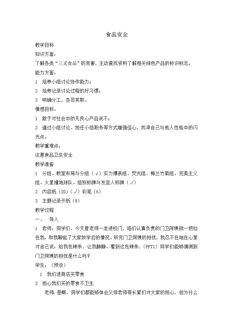 三年级安全教育 食品安全  教案 全国通用01