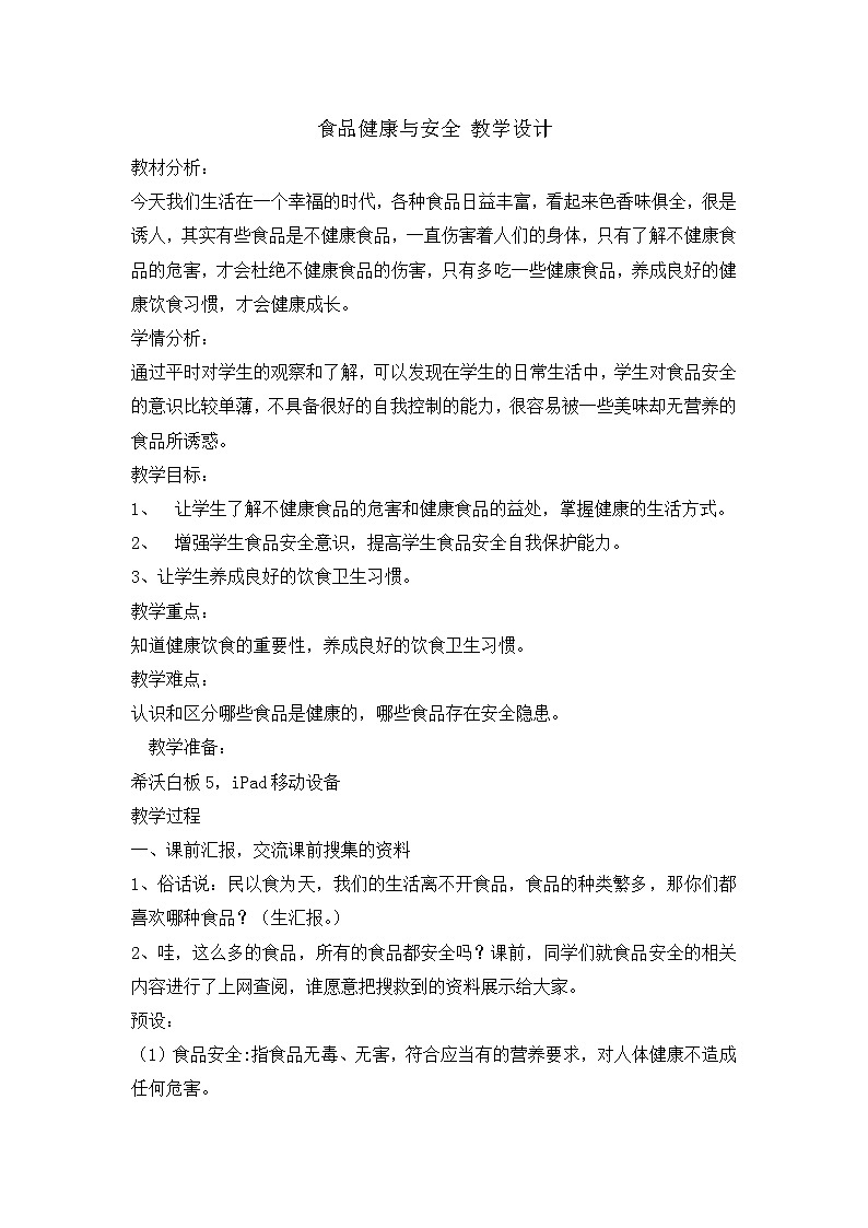 四年级安全教育主题班会教案-食品健康与安全  全国通用01