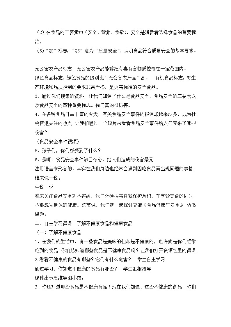四年级安全教育主题班会教案-食品健康与安全  全国通用02