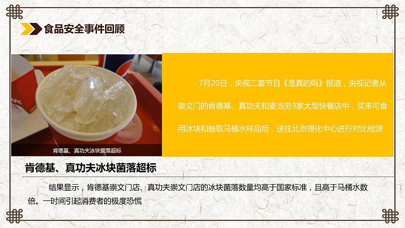 主题班会：食品安全知识培训 授课课件(28 张PPT)06