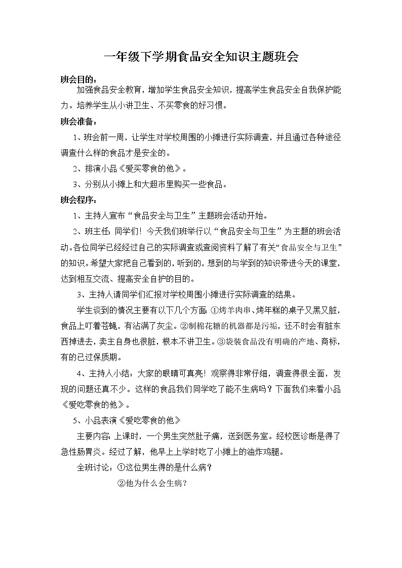 全国通用 一年级下册班会 食品安全知识主题 教案01