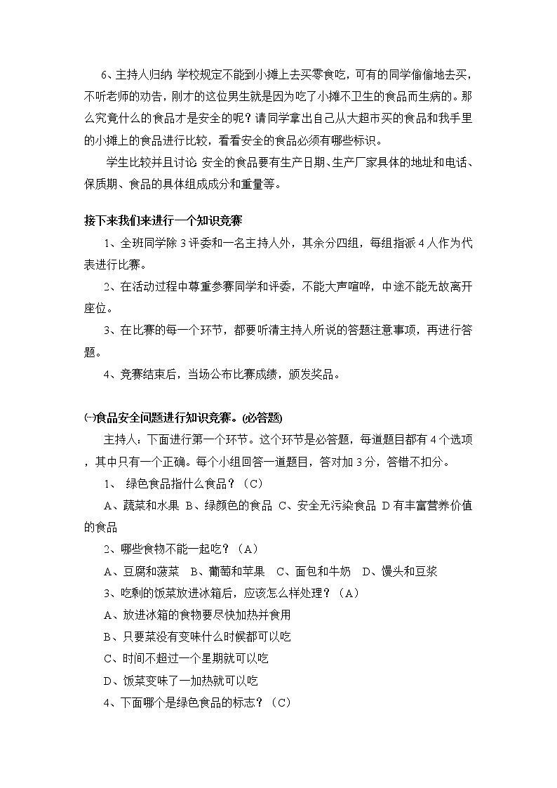 全国通用 一年级下册班会 食品安全知识主题 教案02