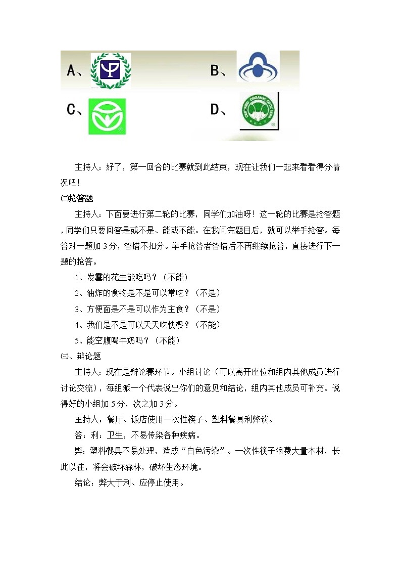 全国通用 一年级下册班会 食品安全知识主题 教案03