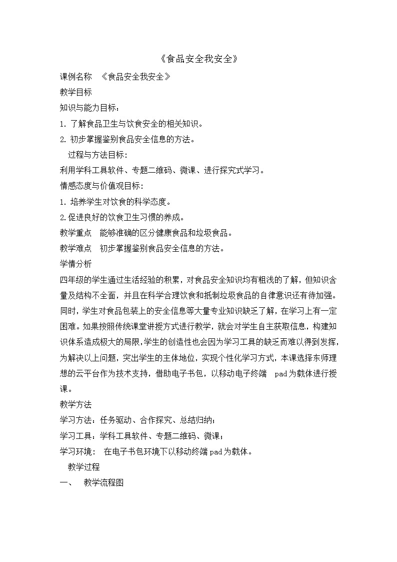 四年级安全教育主题班会教案-食品安全我安全 全国通用01
