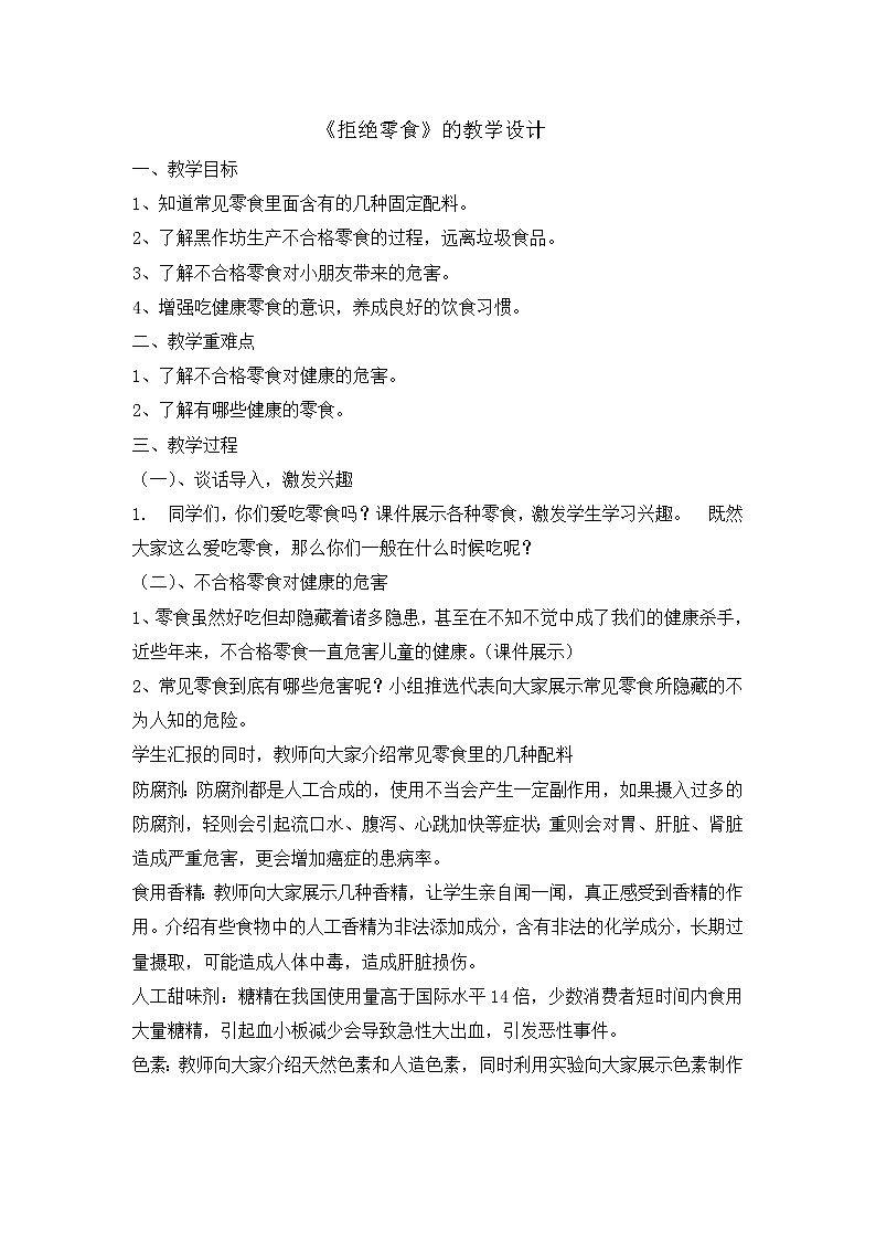 三年级食品安全教育主题班会教案-拒绝零食 全国通用01