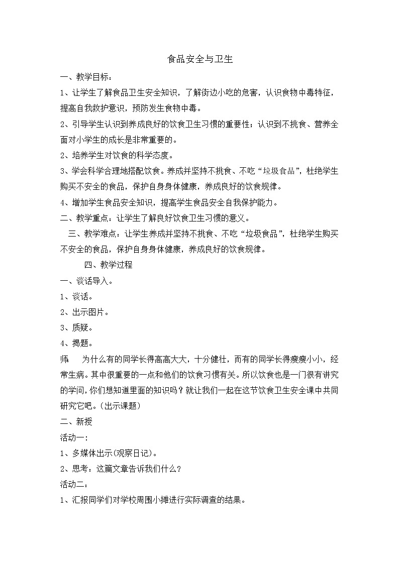 四年级安全教育主题班会教案-食品安全与卫生  全国通用01