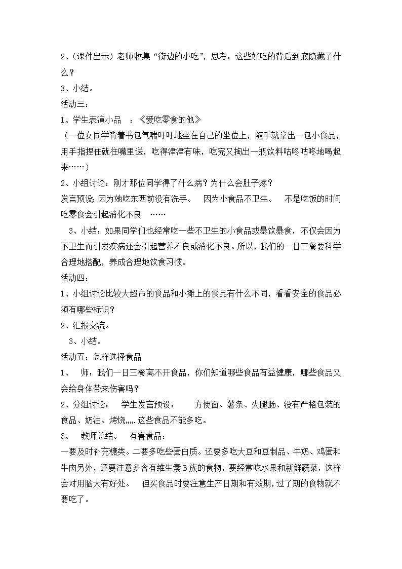 四年级安全教育主题班会教案-食品安全与卫生  全国通用02