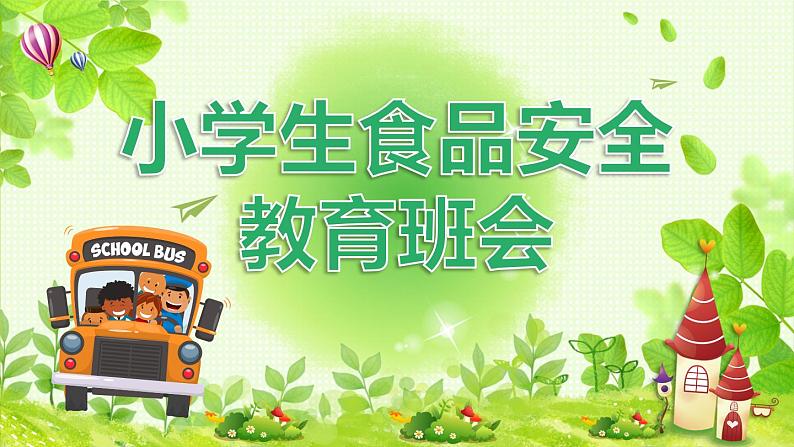 小学生食品安全教育班会课件(共26张PPT)第1页