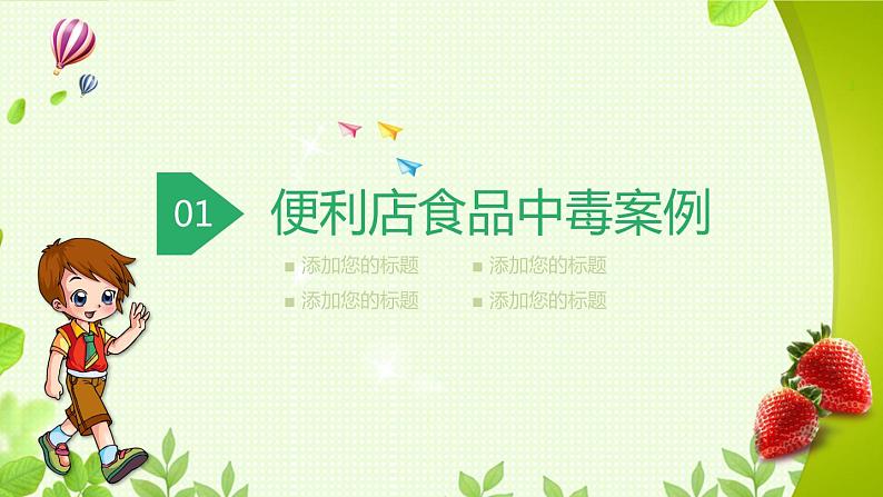 小学生食品安全教育班会课件(共26张PPT)第3页