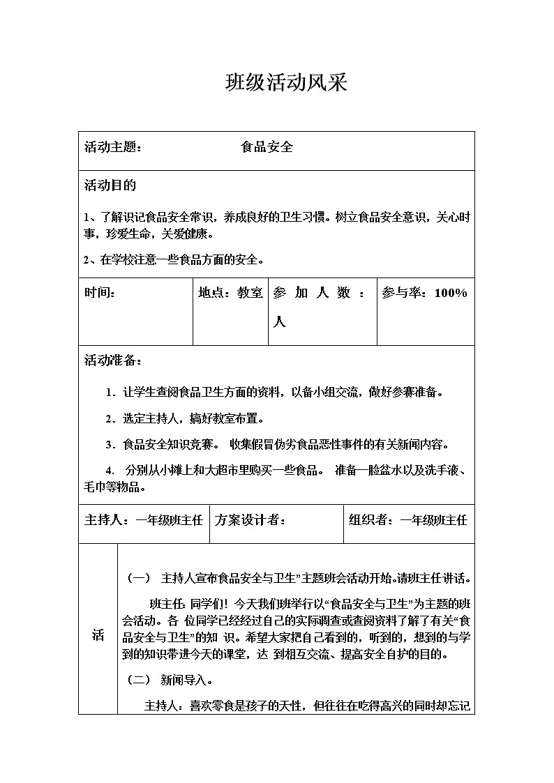 一年级食品安全 主题队会教案01